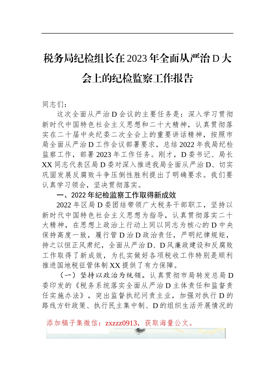 税务局纪检组长在2023年全面从严治D大会上的纪检监察工作报告_第1页
