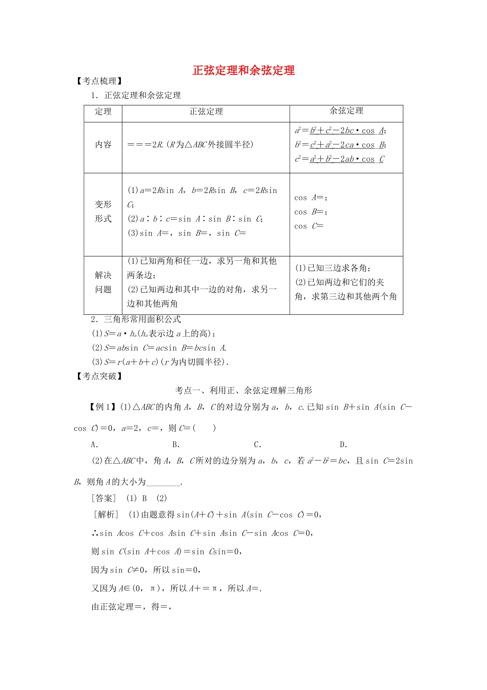 高考数学 考点突破——三角函数与解三角形：正弦定理和余弦定理学案-人教版高三全册数学学案_第1页