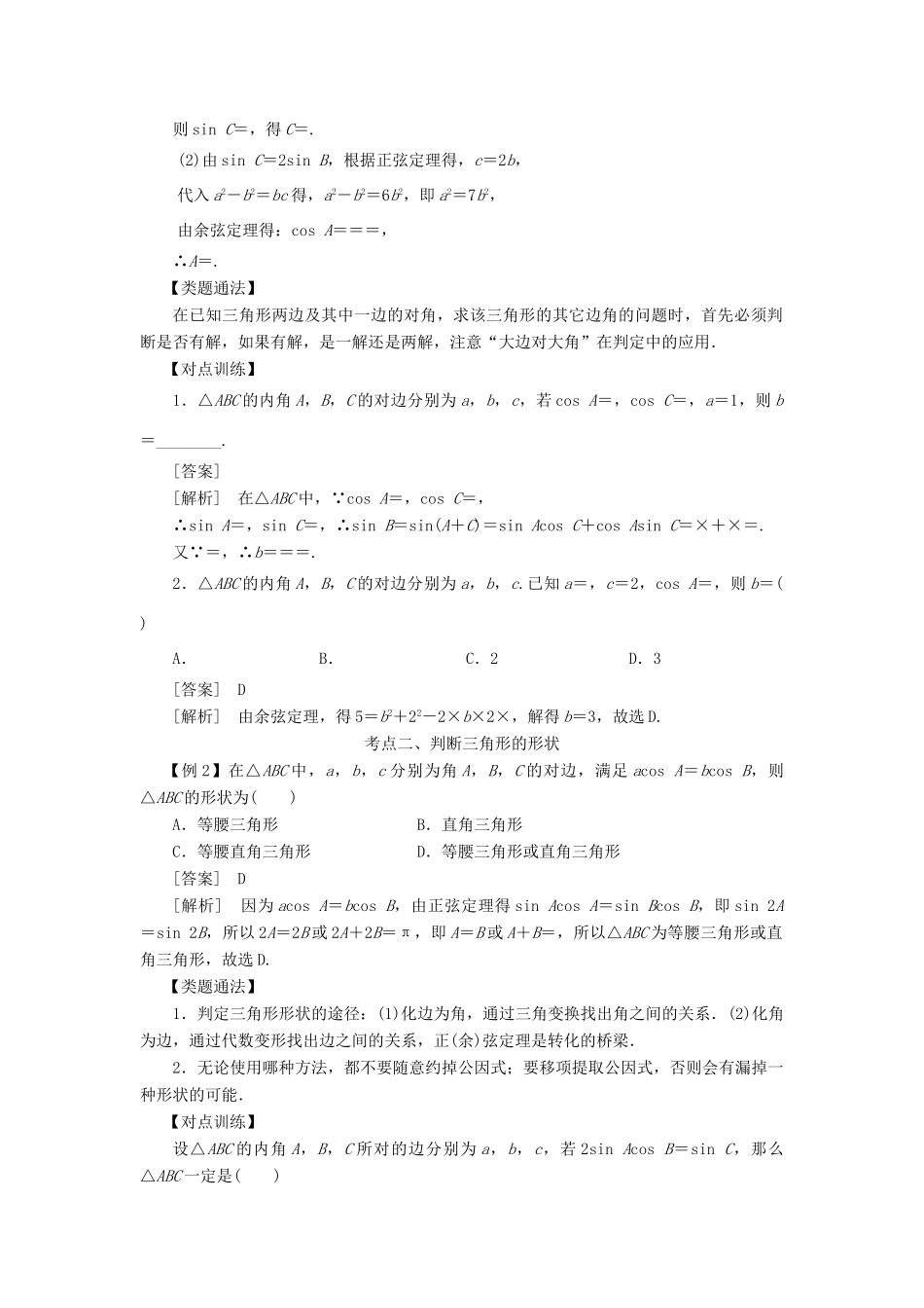 高考数学 考点突破——三角函数与解三角形：正弦定理和余弦定理学案-人教版高三全册数学学案_第2页