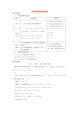 高考数学 考点突破——三角函数与解三角形：正弦定理和余弦定理学案-人教版高三全册数学学案