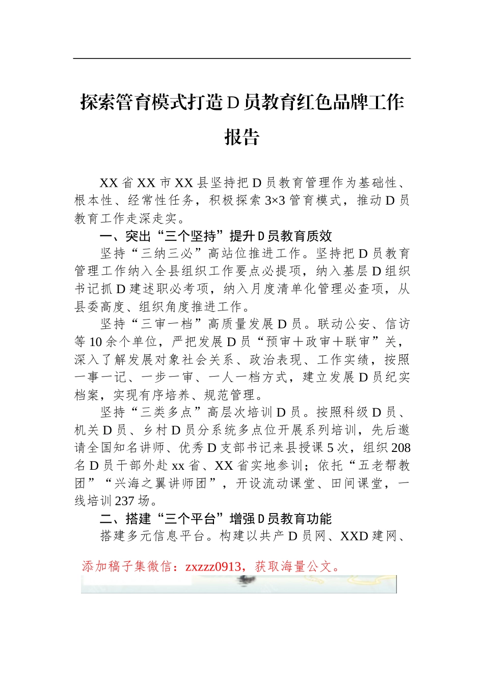 探索管育模式打造D员教育红色品牌工作报告_第1页