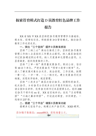 探索管育模式打造D员教育红色品牌工作报告
