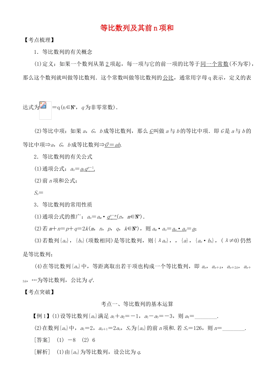 高考数学 考点突破——数列：等比数列及其前n项和学案-人教版高三全册数学学案_第1页