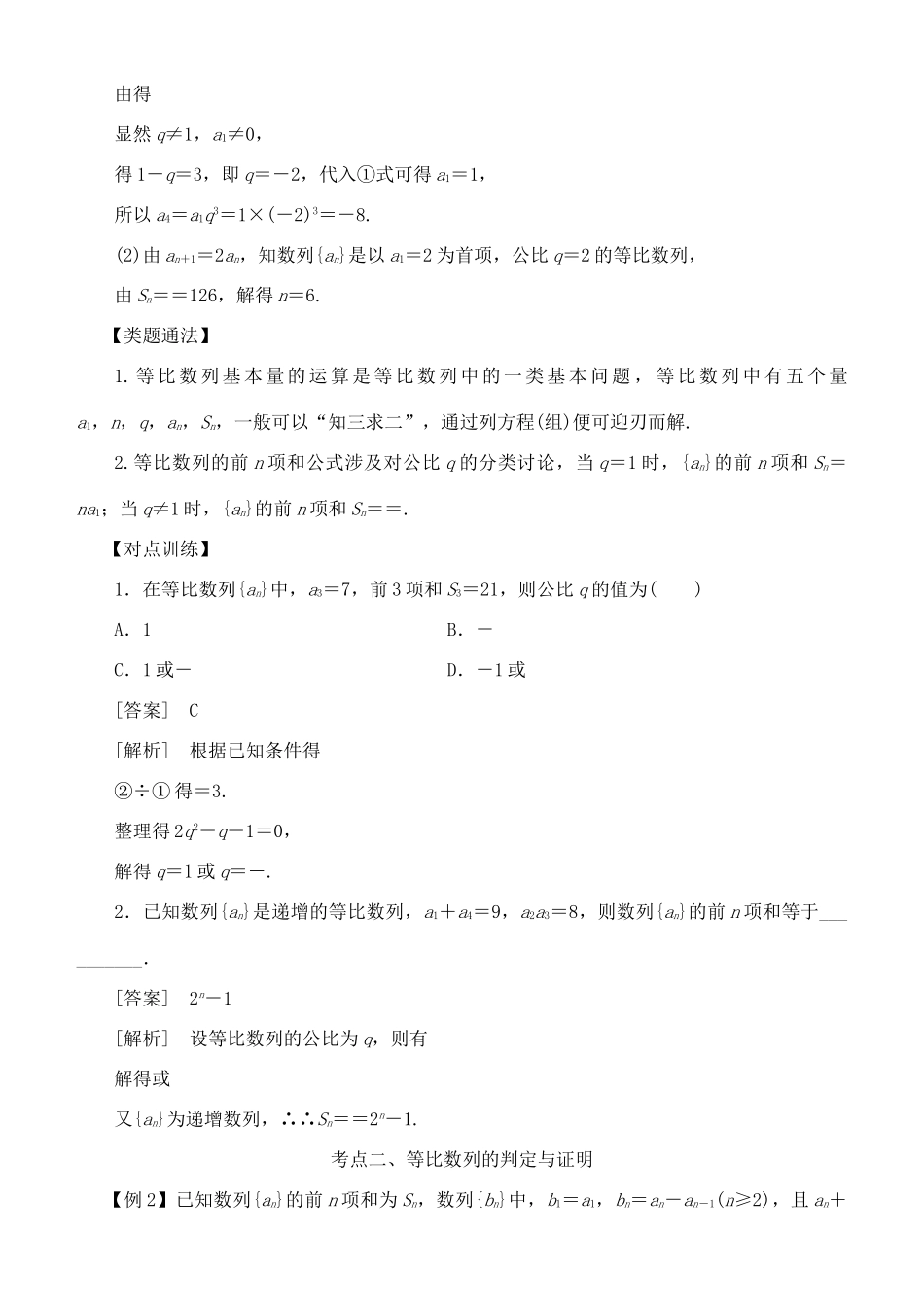 高考数学 考点突破——数列：等比数列及其前n项和学案-人教版高三全册数学学案_第2页