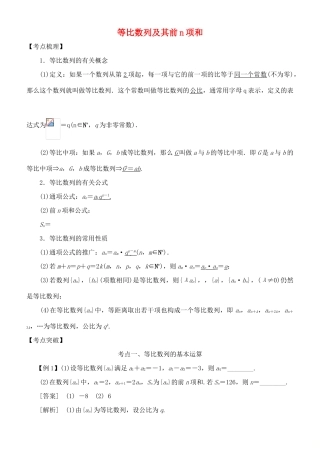 高考数学 考点突破——数列：等比数列及其前n项和学案-人教版高三全册数学学案