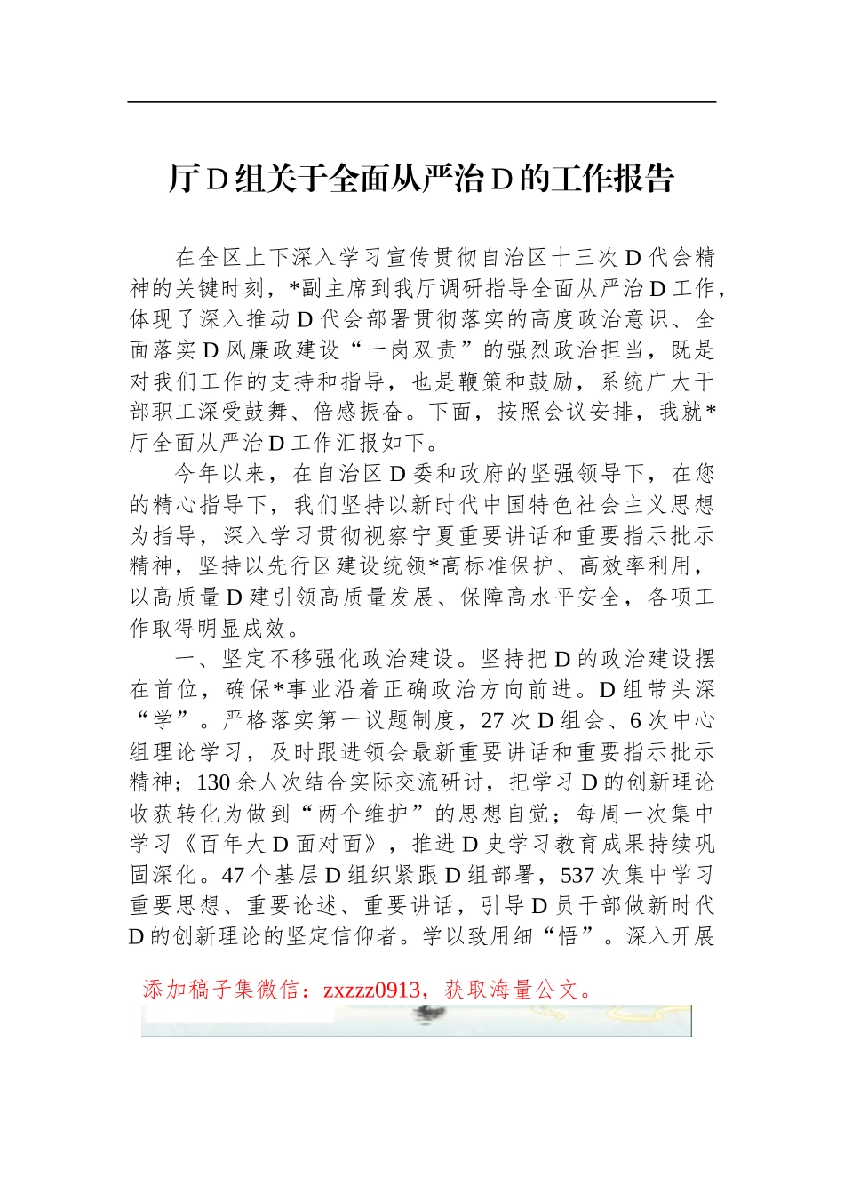 厅D组关于全面从严治D的工作报告_第1页
