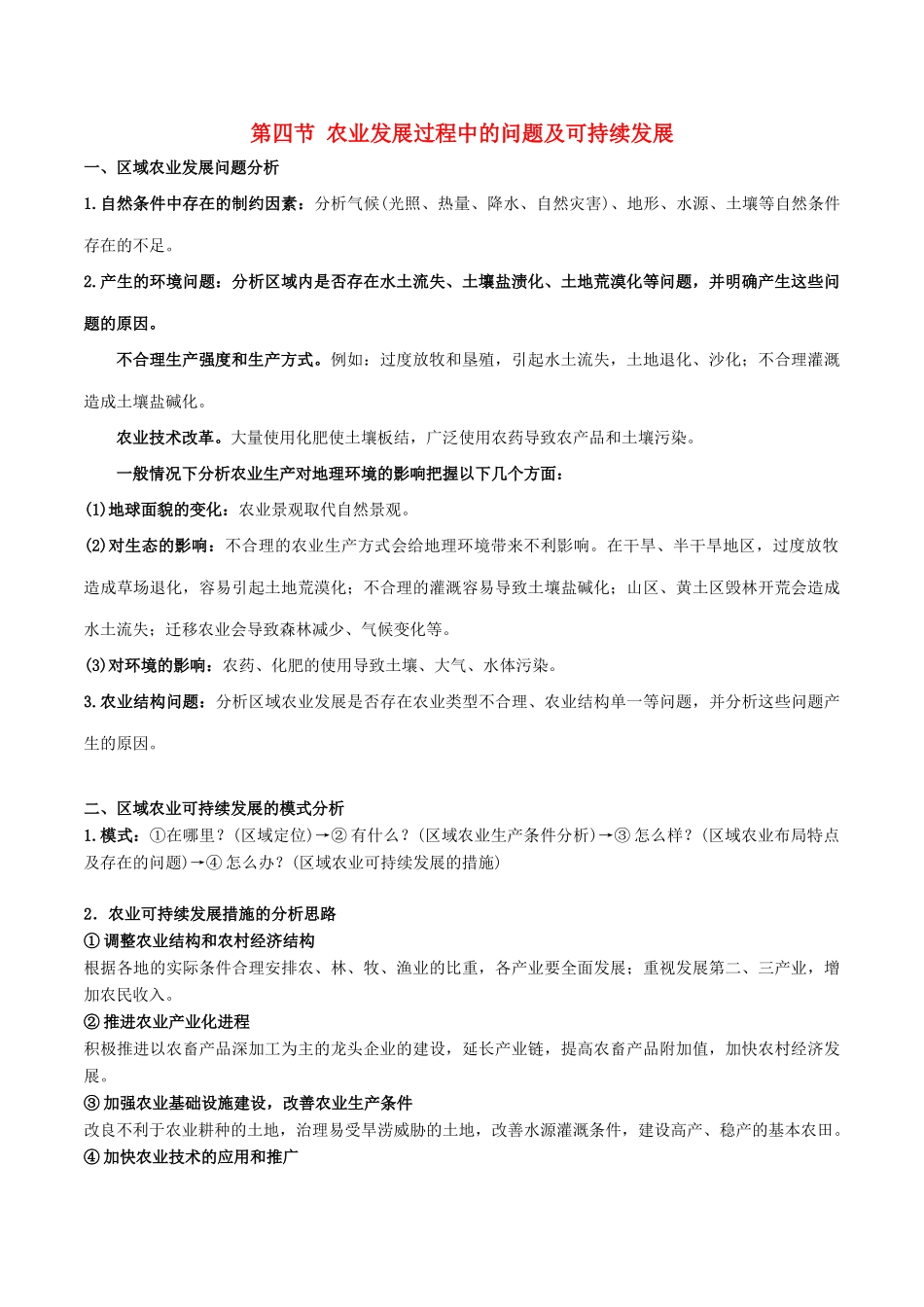 高考地理总复习 区域地理 第三章 区域农业及其可持续发展 第四节 农业发展过程中的问题及可持续发展学案 新人教版必修3-新人教版高三必修3地理学案_第1页