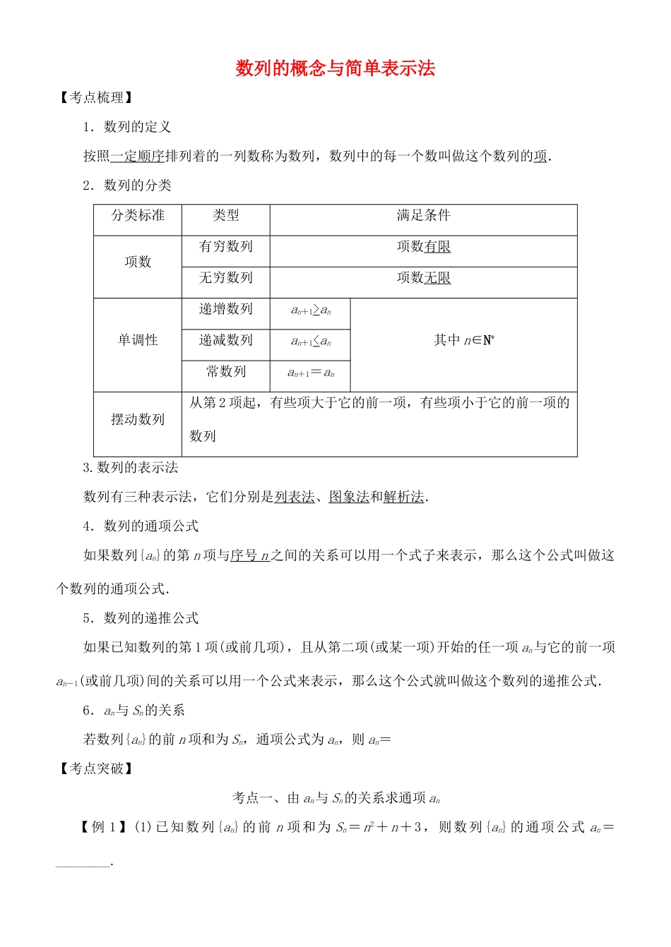 高考数学 考点突破——数列：数列的概念与简单表示法学案-人教版高三全册数学学案_第1页