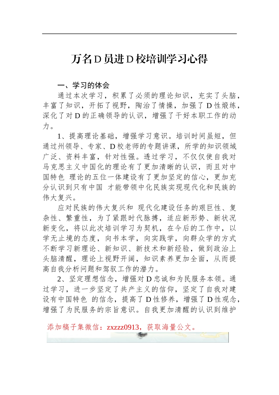 万名D员进D校培训学习心得_第1页