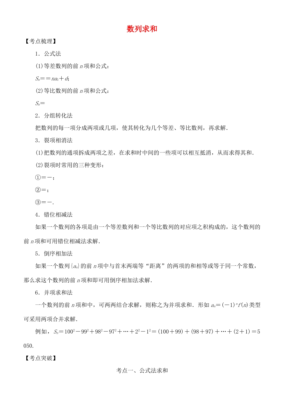 高考数学 考点突破——数列：数列求和学案-人教版高三全册数学学案_第1页