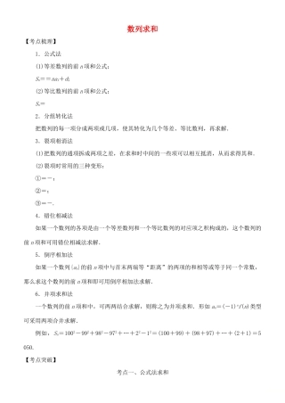 高考数学 考点突破——数列：数列求和学案-人教版高三全册数学学案