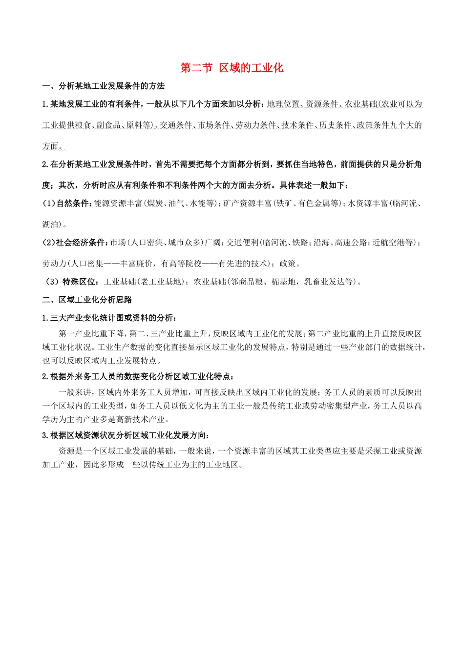 高考地理总复习 区域地理 第四章 区域农工业业及其可持续发展 第二节 区域的工业化学案 新人教版必修3-新人教版高三必修3地理学案_第1页