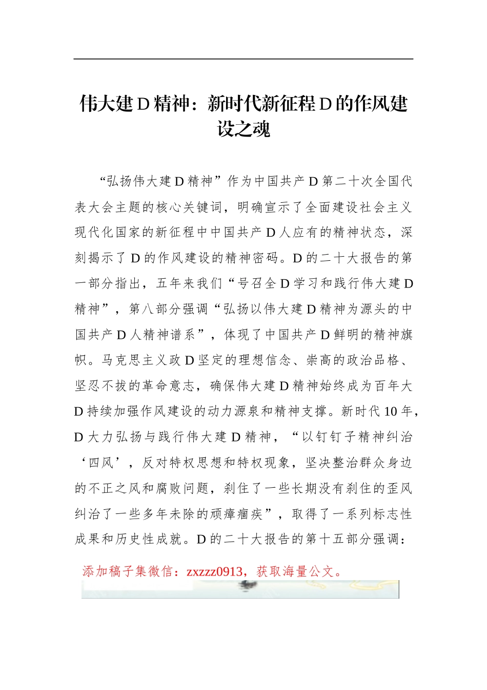 伟大建D精神：新时代新征程D的作风建设之魂_第1页