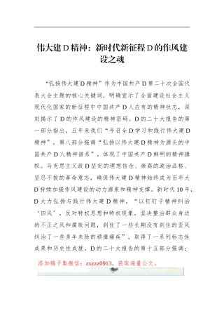 伟大建D精神：新时代新征程D的作风建设之魂