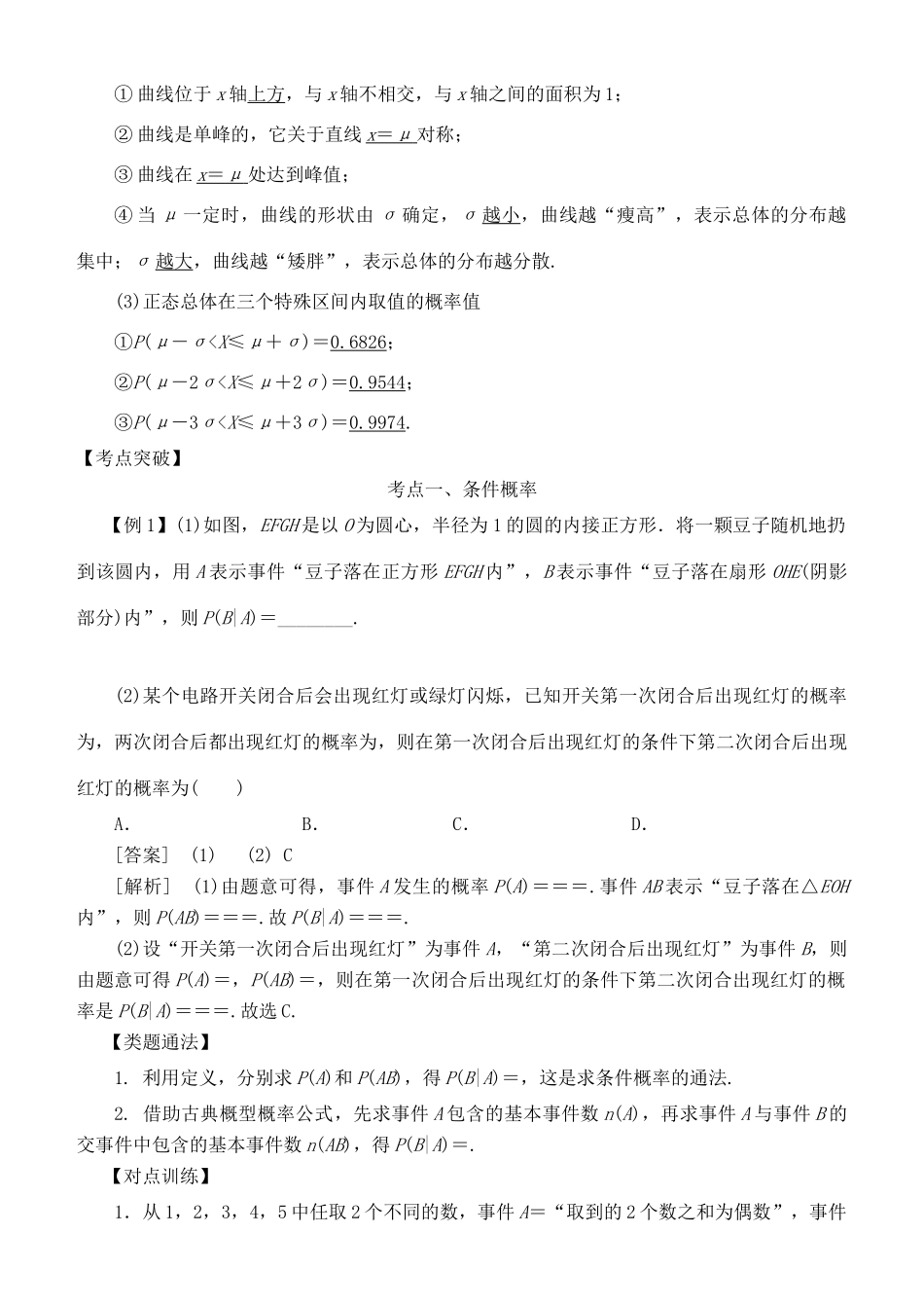 高考数学 考点突破——随机变量及其分布：二项分布与正态分布学案-人教版高三全册数学学案_第2页