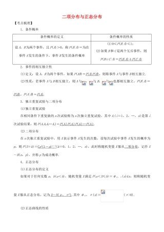 高考数学 考点突破——随机变量及其分布：二项分布与正态分布学案-人教版高三全册数学学案