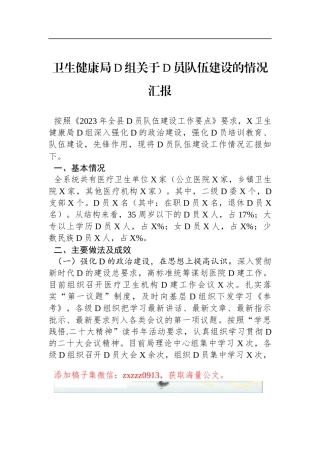 卫生健康局D组关于D员队伍建设的情况汇报