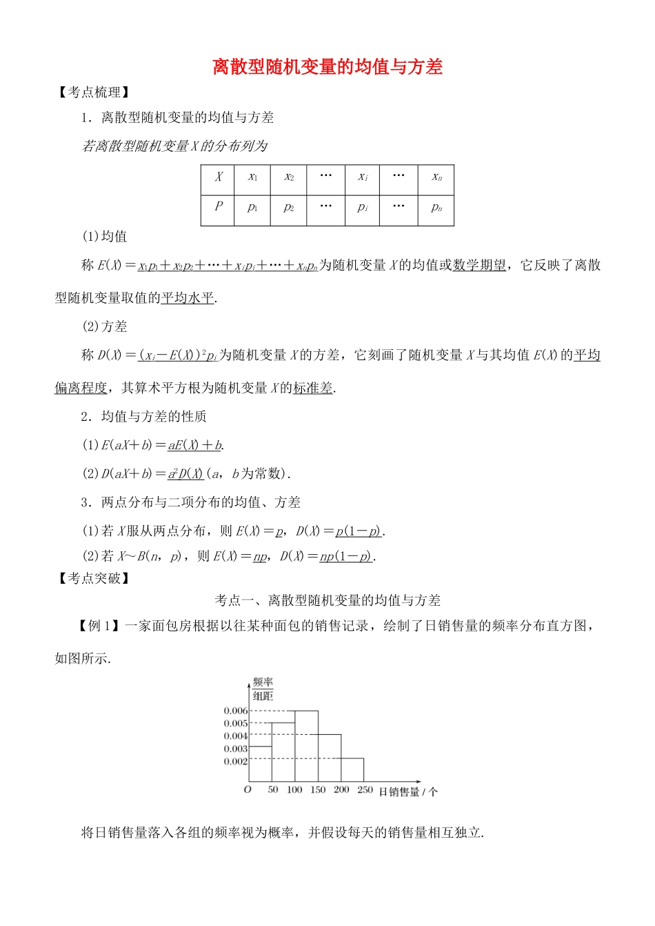 高考数学 考点突破——随机变量及其分布：离散型随机变量的均值与方差学案-人教版高三全册数学学案_第1页