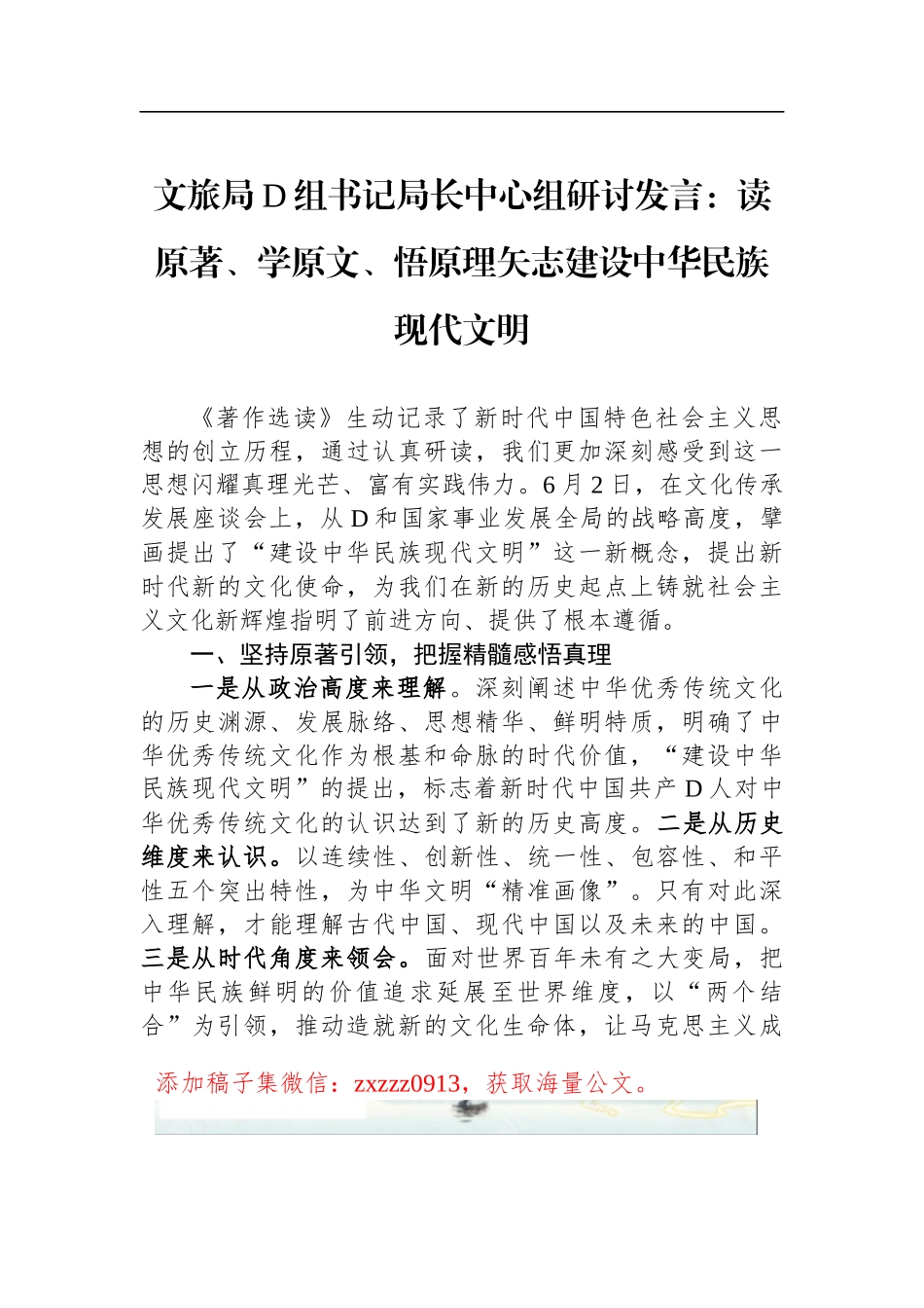 文旅局D组书记局长中心组研讨发言：读原著、学原文、悟原理矢志建设中华民族现代文明_第1页