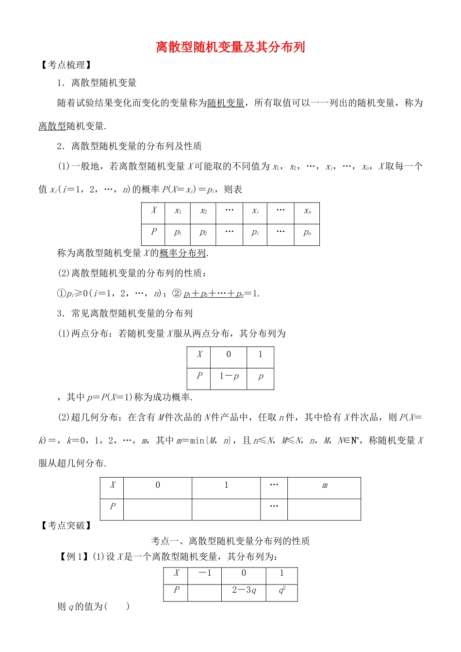 高考数学 考点突破——随机变量及其分布：离散型随机变量及其分布列学案-人教版高三全册数学学案_第1页