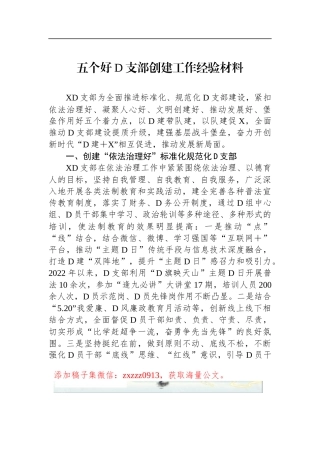 五个好D支部创建工作经验材料