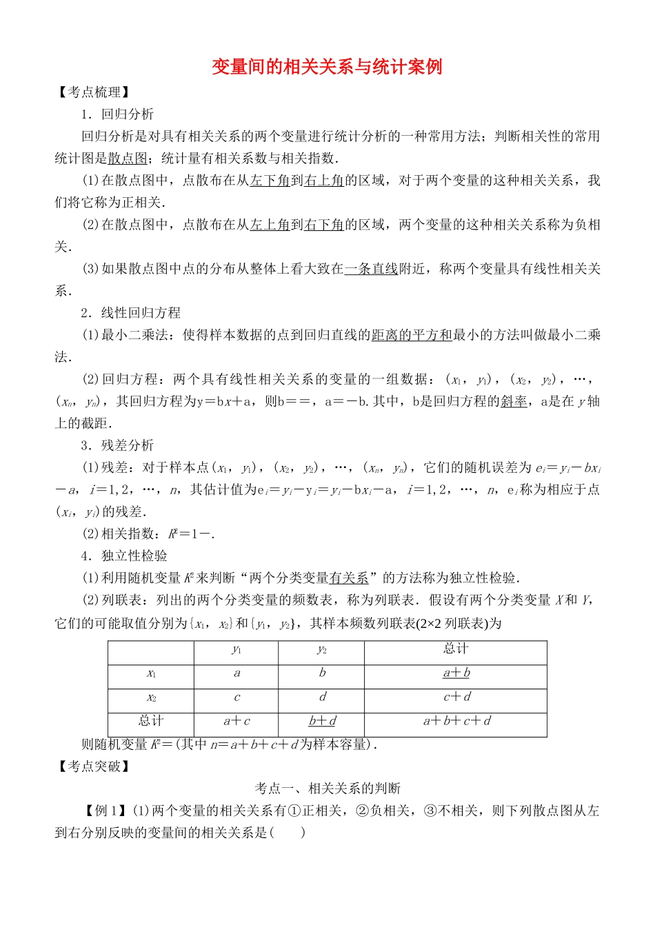 高考数学 考点突破——统计与统计案例：变量间的相关关系与统计案例学案-人教版高三全册数学学案_第1页