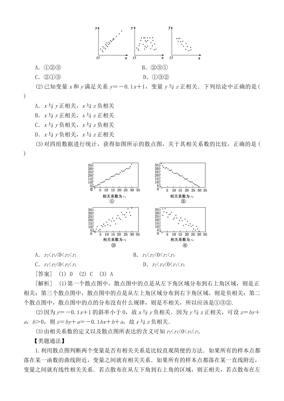 高考数学 考点突破——统计与统计案例：变量间的相关关系与统计案例学案-人教版高三全册数学学案_第2页