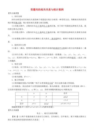 高考数学 考点突破——统计与统计案例：变量间的相关关系与统计案例学案-人教版高三全册数学学案