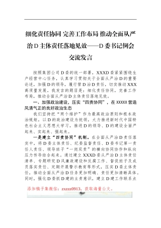 细化责任协同 完善工作布局 推动全面从严治D主体责任落地见效——D委书记例会交流发言