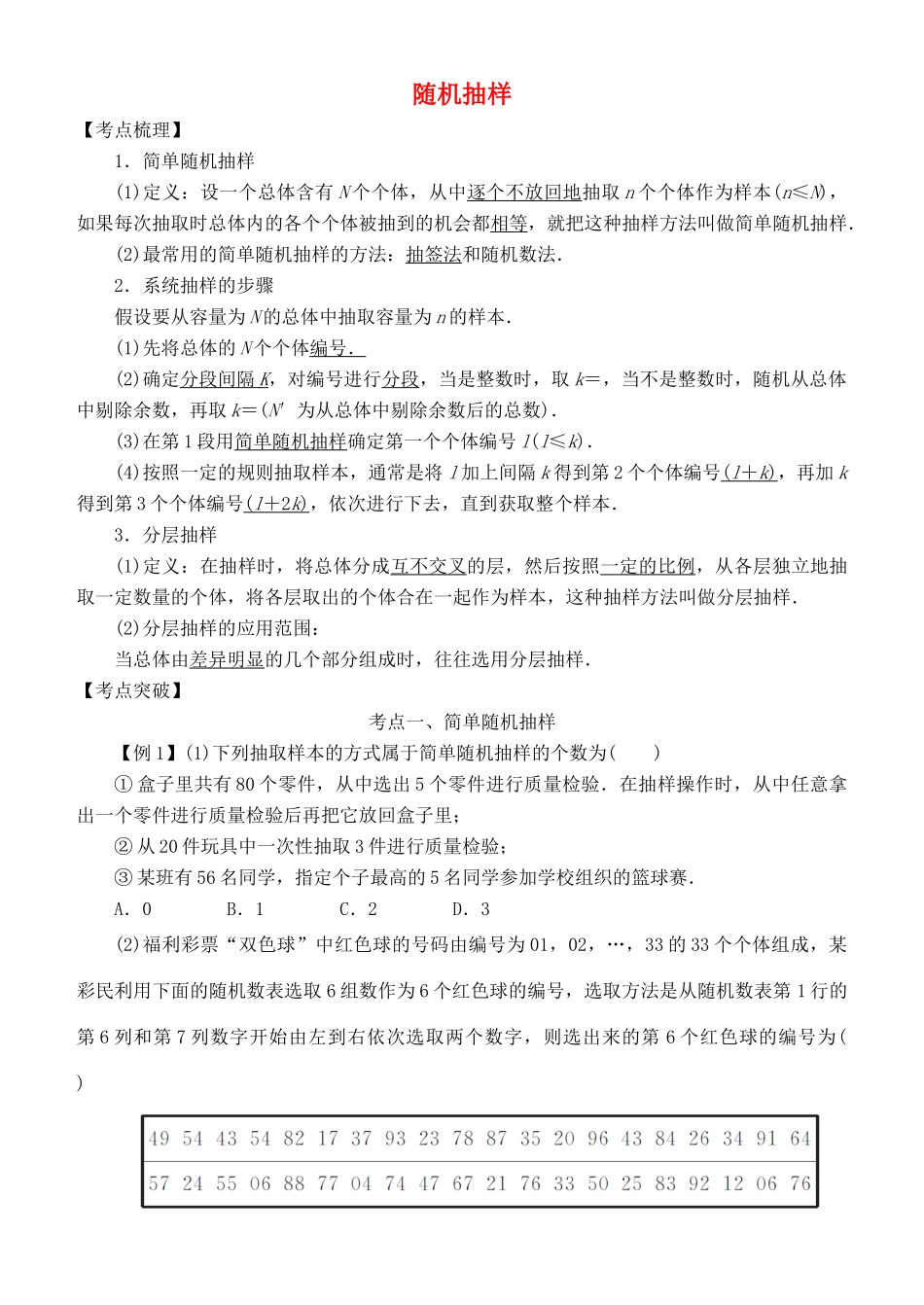 高考数学 考点突破——统计与统计案例：随机抽样学案-人教版高三全册数学学案_第1页