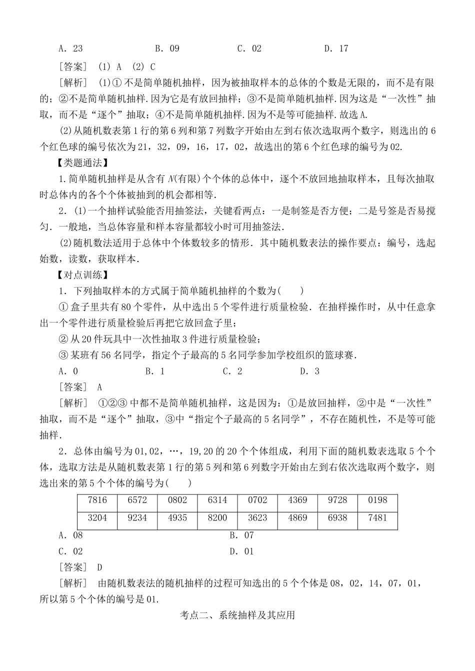 高考数学 考点突破——统计与统计案例：随机抽样学案-人教版高三全册数学学案_第2页