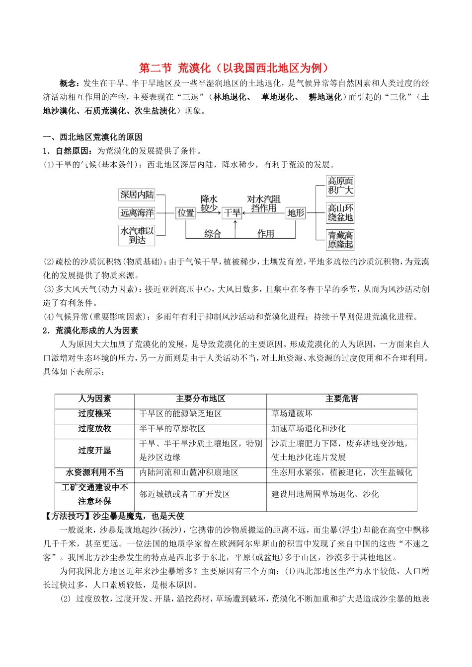 高考地理总复习 区域地理 第五章 区域生态环境建设 第二节 荒漠化（以我国西北地区为例）学案 新人教版必修3-新人教版高三必修3地理学案_第1页