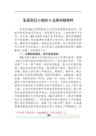 先进基层D组织D支部申报材料