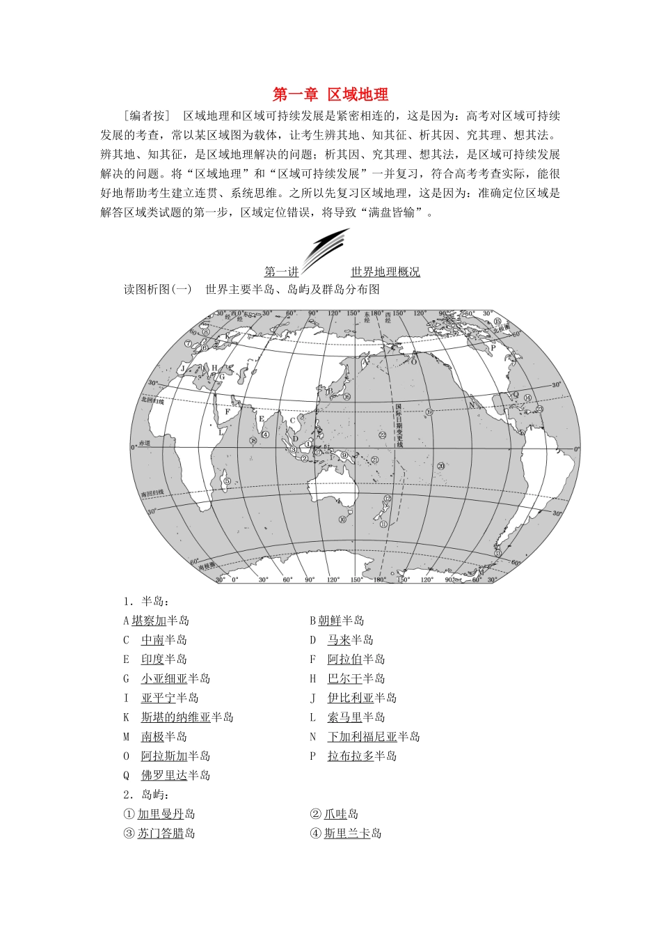 高考地理大一轮复习 第三部分 第一章 区域地理学案 湘教版-湘教版高三全册地理学案_第1页