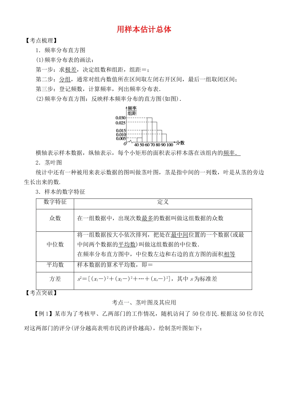 高考数学 考点突破——统计与统计案例：用样本估计总体学案-人教版高三全册数学学案_第1页
