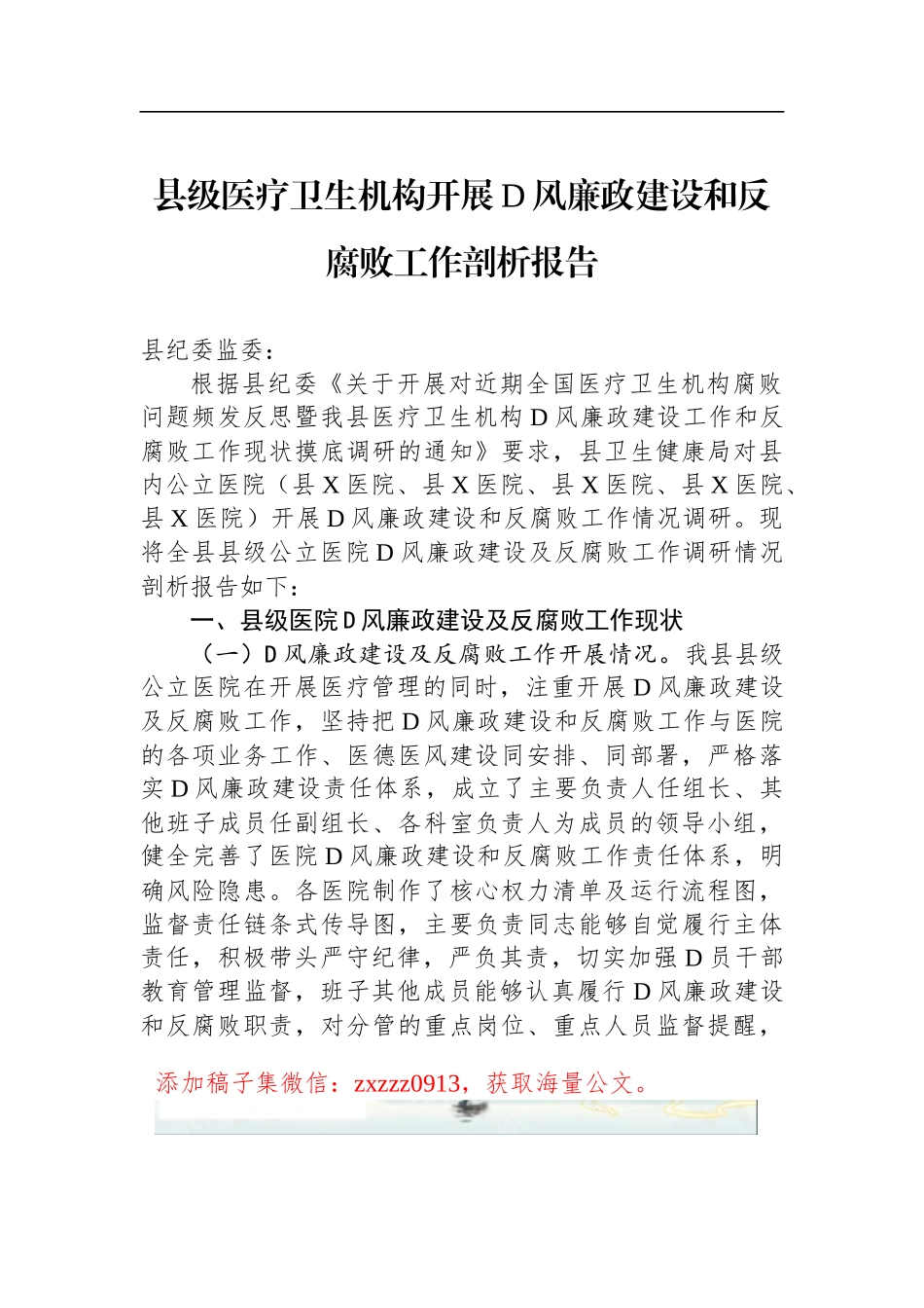 县级医疗卫生机构开展D风廉政建设和反腐败工作剖析报告_第1页