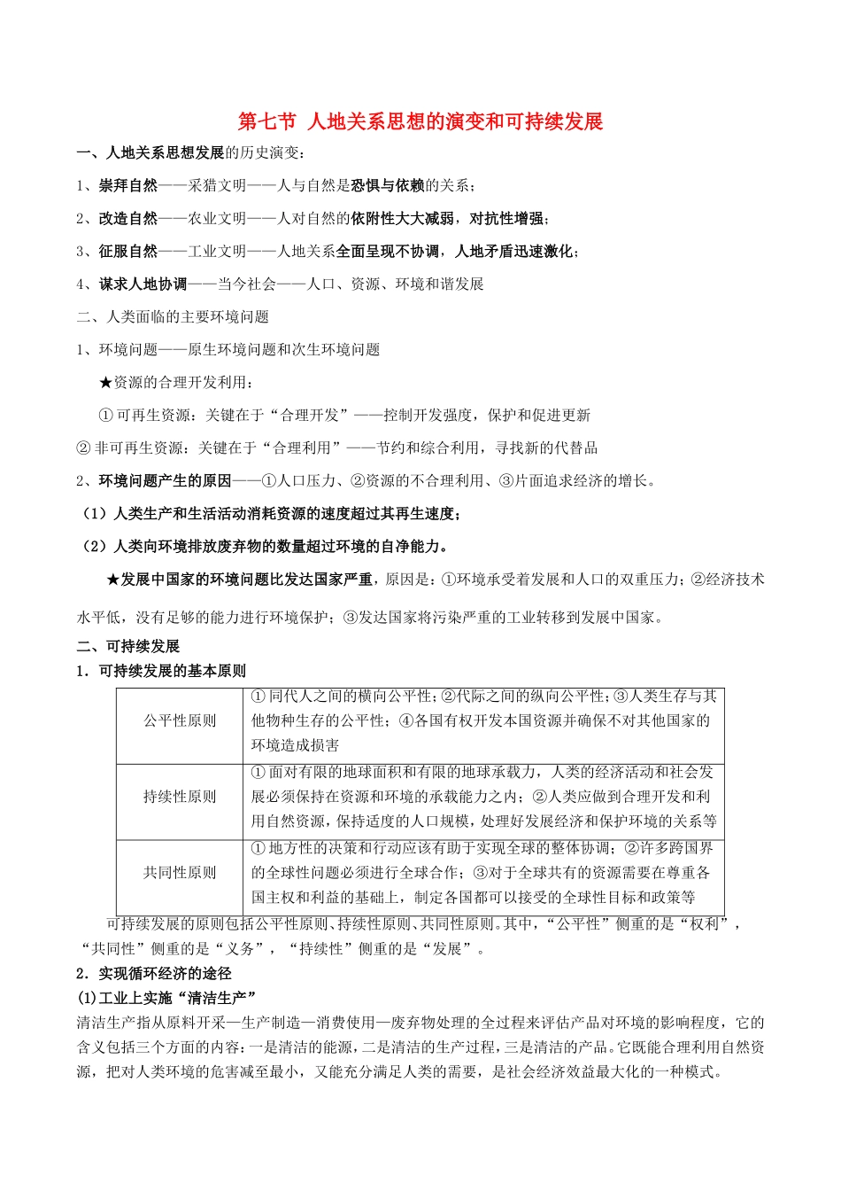 高考地理总复习 区域地理 第五章 区域生态环境建设 第七节 人地关系思想的演变和可持续发展学案 新人教版必修3-新人教版高三必修3地理学案_第1页