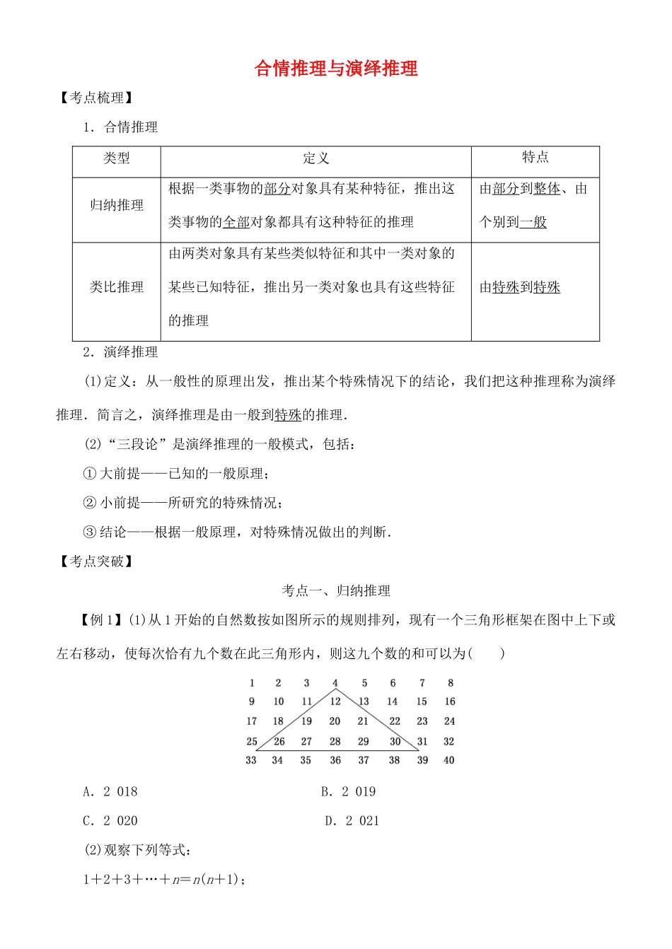 高考数学 考点突破——推理与证明：合情推理与演绎推理学案-人教版高三全册数学学案_第1页