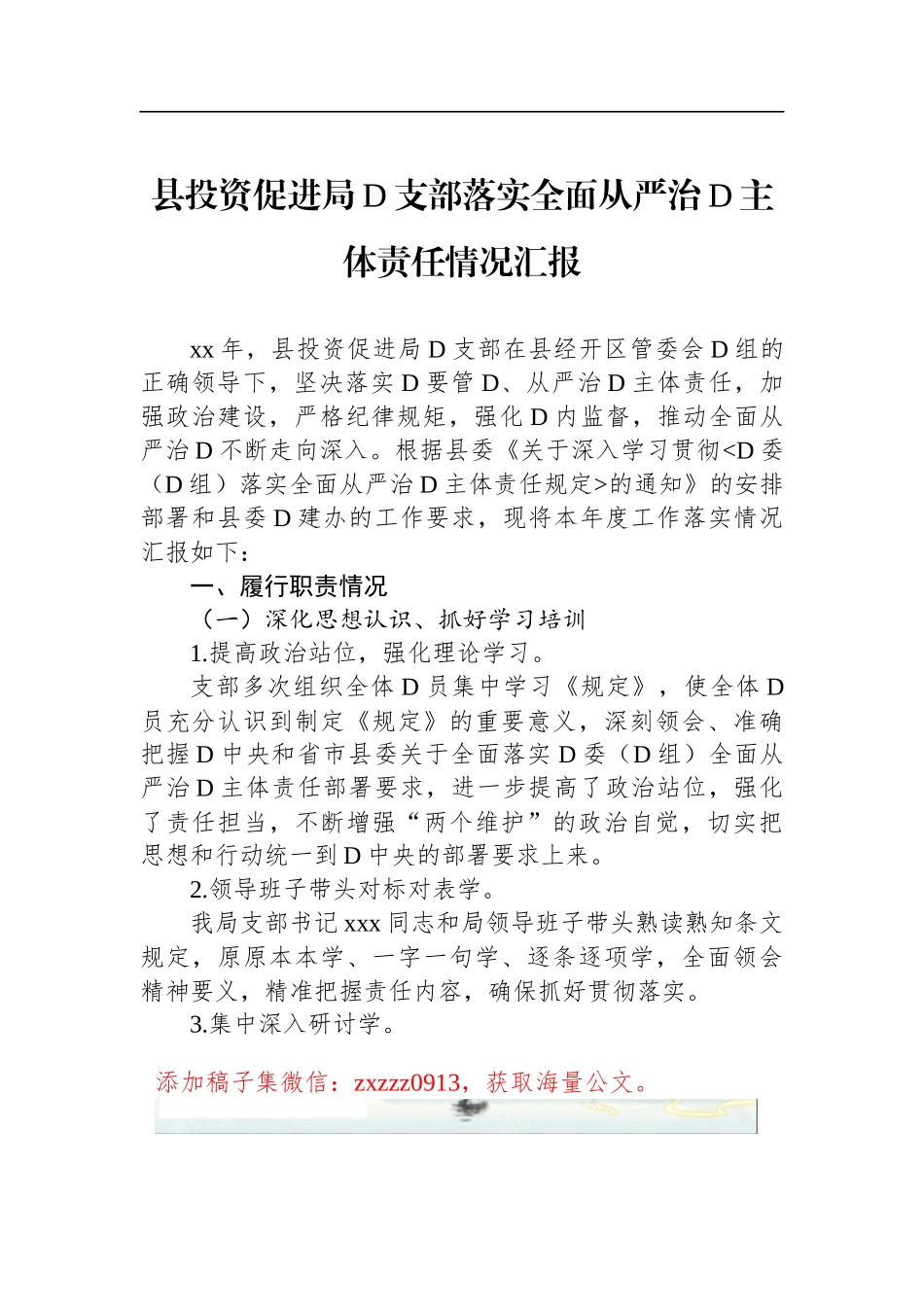 县投资促进局D支部落实全面从严治D主体责任情况汇报_第1页