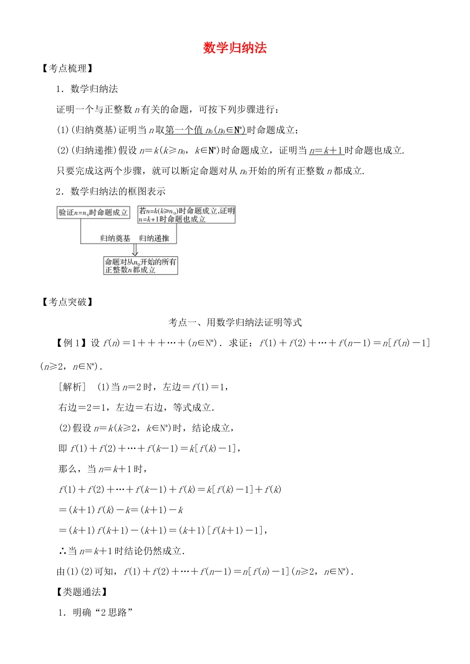 高考数学 考点突破——推理与证明：数学归纳法学案-人教版高三全册数学学案_第1页