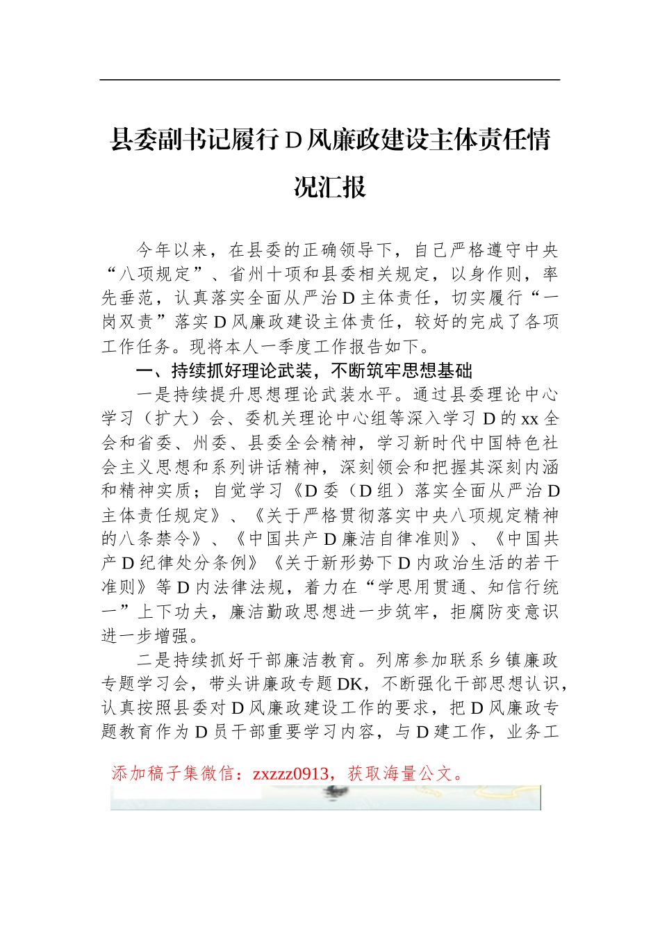 县委副书记履行D风廉政建设主体责任情况汇报_第1页