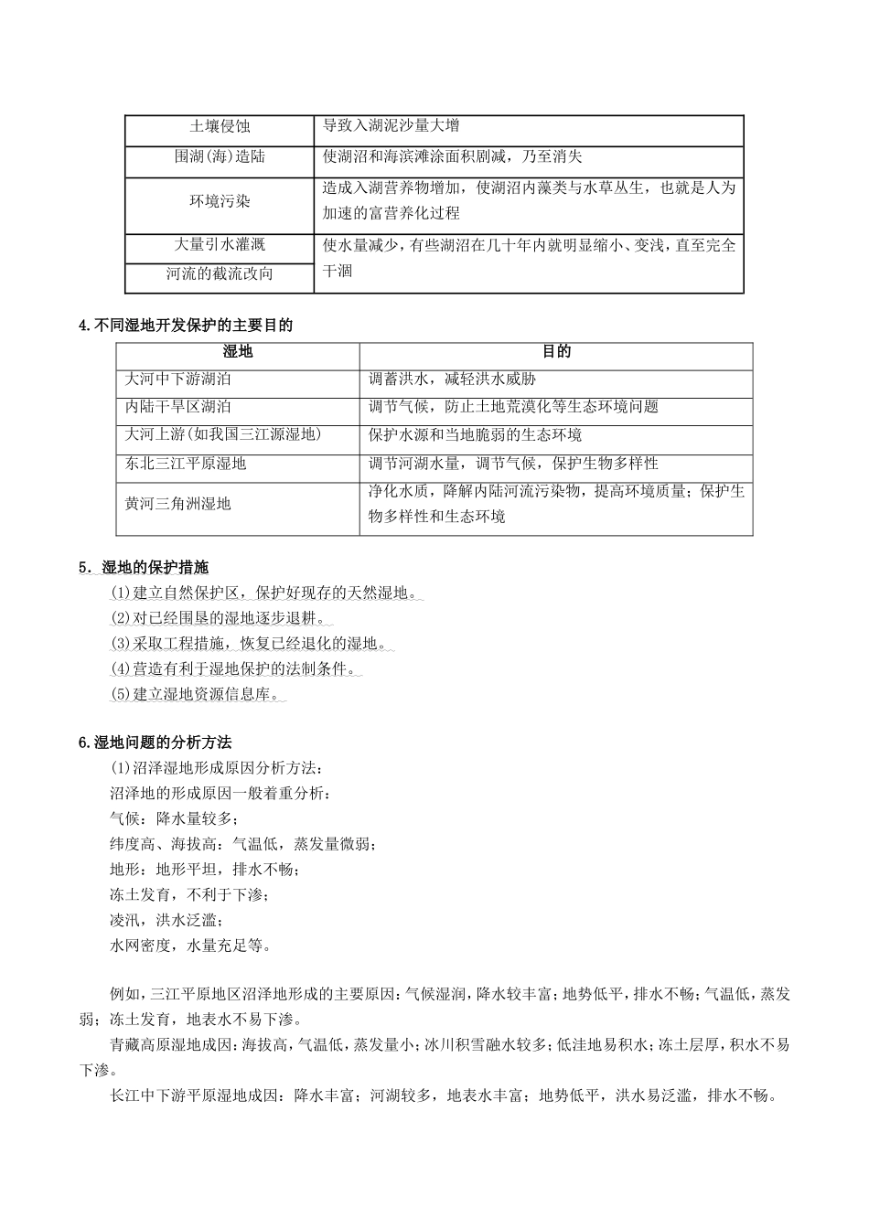 高考地理总复习 区域地理 第五章 区域生态环境建设 第四节 湿地专题学案 新人教版必修3-新人教版高三必修3地理学案_第2页