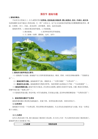 高考地理总复习 区域地理 第五章 区域生态环境建设 第四节 湿地专题学案 新人教版必修3-新人教版高三必修3地理学案