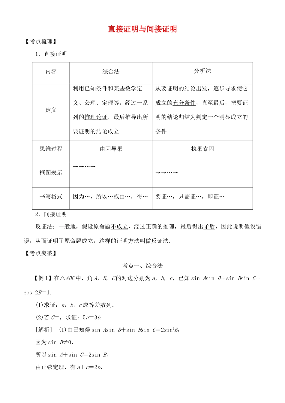 高考数学 考点突破——推理与证明：直接证明与间接证明学案-人教版高三全册数学学案_第1页