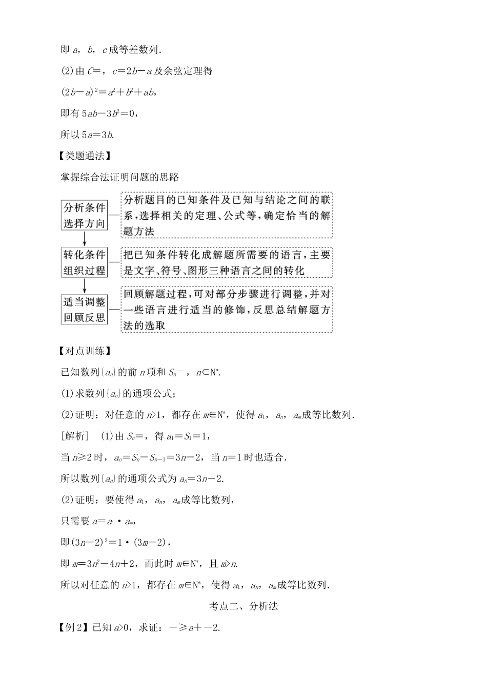 高考数学 考点突破——推理与证明：直接证明与间接证明学案-人教版高三全册数学学案_第2页