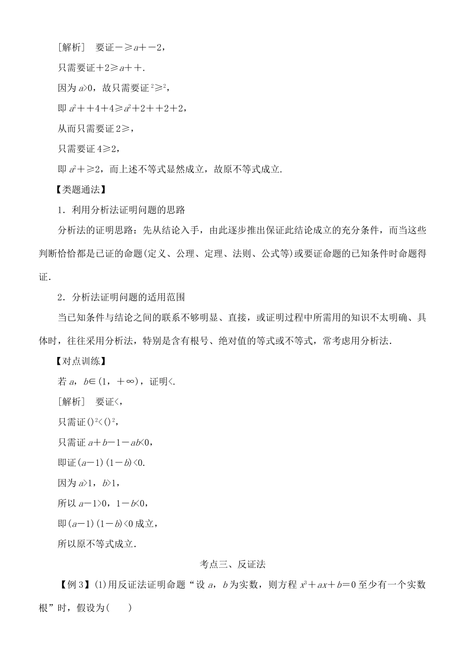 高考数学 考点突破——推理与证明：直接证明与间接证明学案-人教版高三全册数学学案_第3页