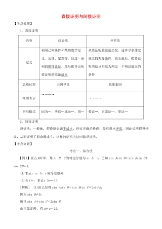 高考数学 考点突破——推理与证明：直接证明与间接证明学案-人教版高三全册数学学案