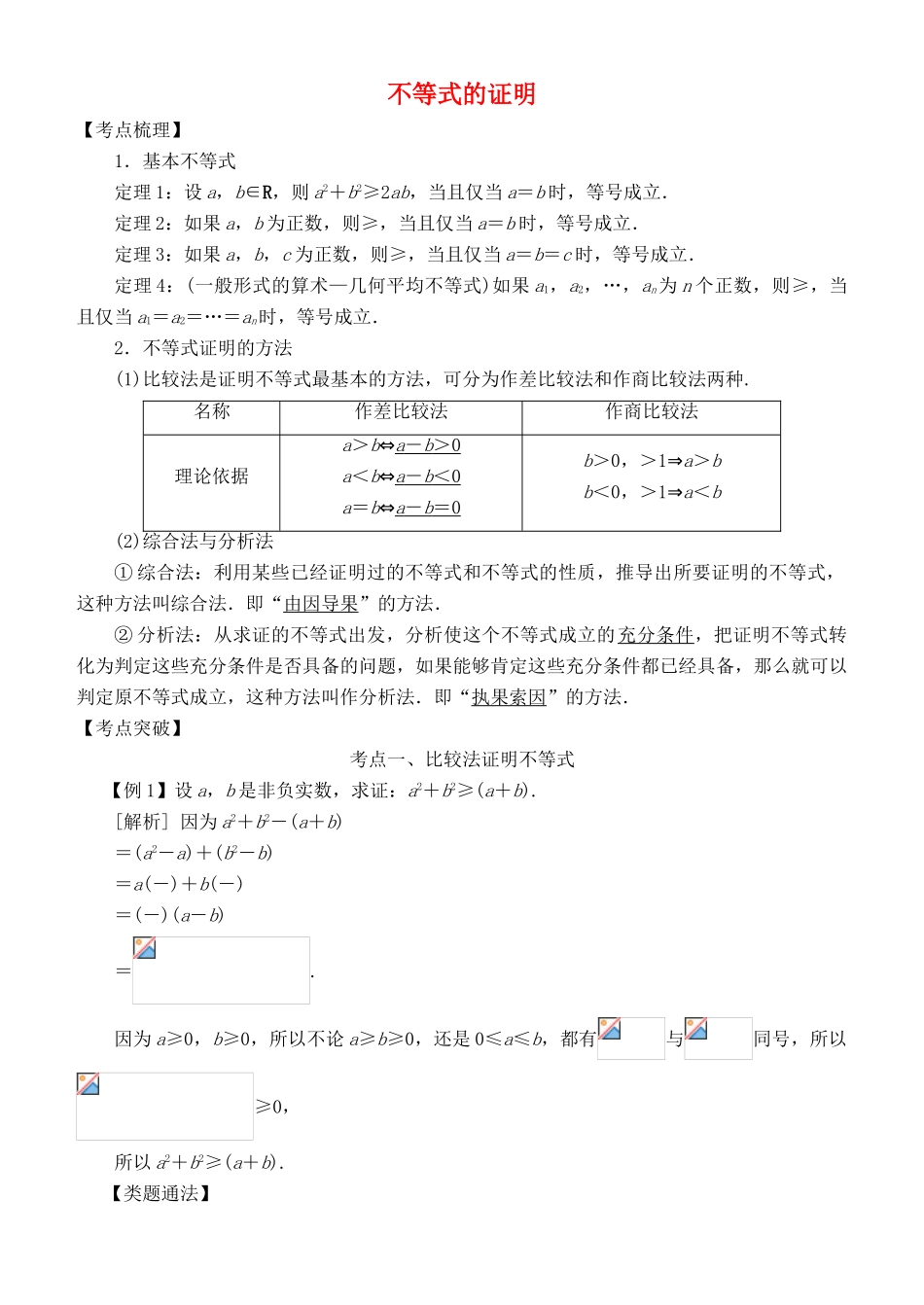 高考数学 考点突破——选考系列：不等式的证明学案-人教版高三全册数学学案_第1页