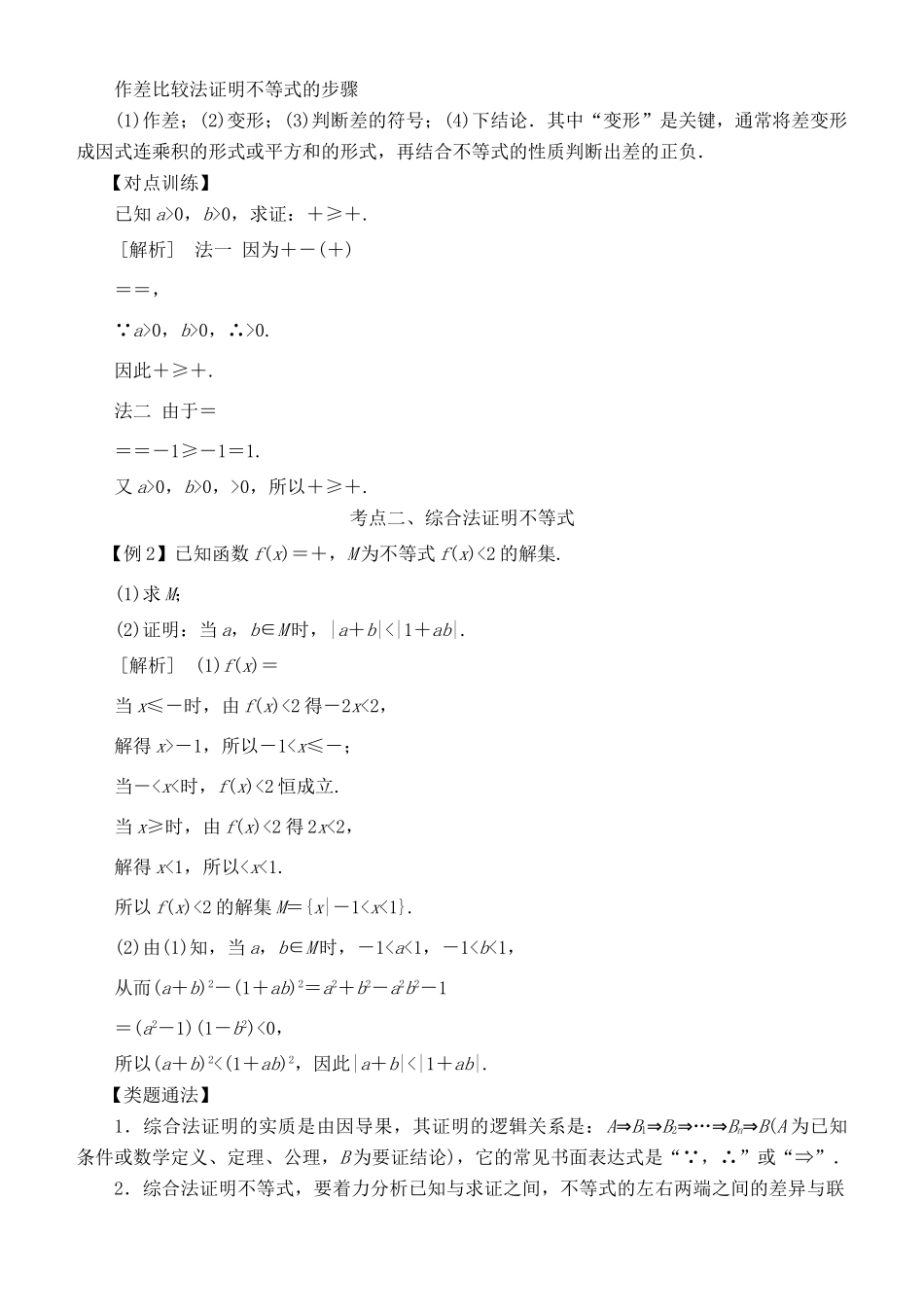 高考数学 考点突破——选考系列：不等式的证明学案-人教版高三全册数学学案_第2页