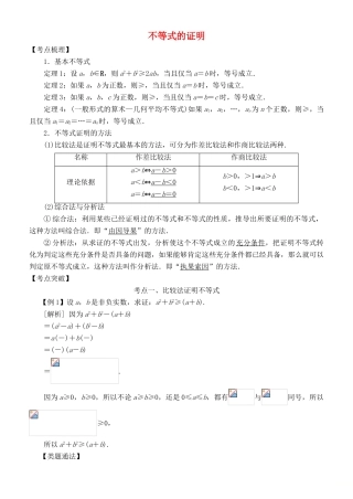 高考数学 考点突破——选考系列：不等式的证明学案-人教版高三全册数学学案